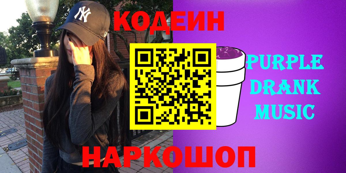 Кодеин Purple Drank Южноуральск