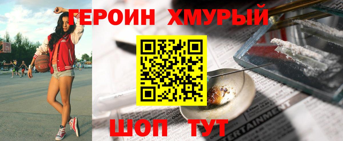 ГЕРОИН хмурый Южноуральск